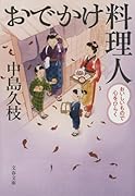 おでかけ料理人 おいしいもので心をひらく