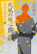 北風の用心棒 素浪人始末記(三)