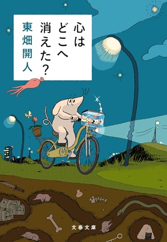 心はどこへ消えた?