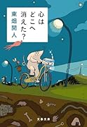 心はどこへ消えた?
