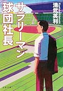 サラリーマン球団社長