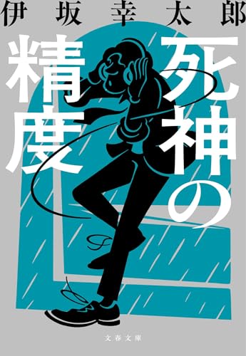 伊坂幸太郎『死神の精度』表紙