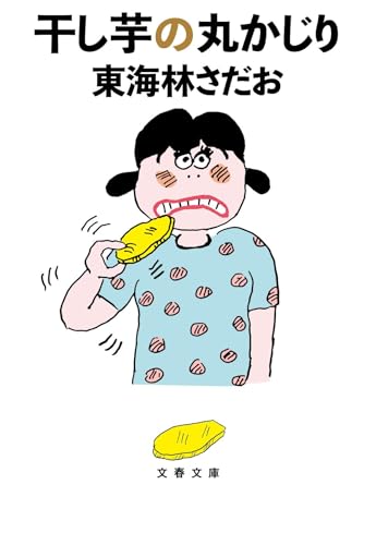 干し芋の丸かじり