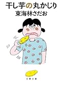 干し芋の丸かじり