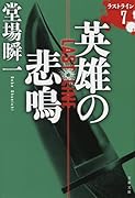 英雄の悲鳴 ラストライン7