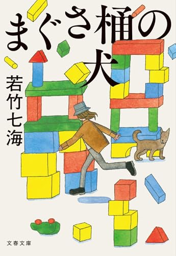 5位『まぐさ桶の犬』／若竹七海の書影