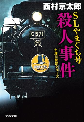 SLやまぐち号殺人事件 十津川警部シリーズ