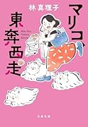 マリコ、東奔西走