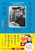 やなせたかしの生涯 アンパンマンとぼく