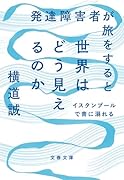 発達障害者が旅をすると世界はどう見えるのか イスタンブールで青に溺れる