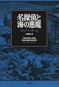 名探偵と海の悪魔