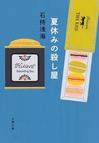 夏休みの殺し屋