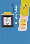 夏休みの殺し屋