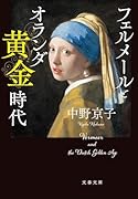 フェルメールとオランダ黄金時代
