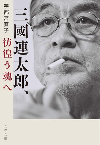 三國連太郎、彷徨う魂へ