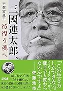 三國連太郎、彷徨う魂へ