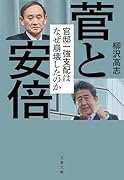 菅と安倍 官邸一強支配はなぜ崩壊したのか