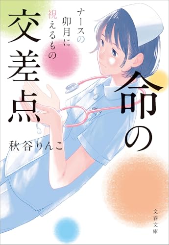 命の交差点 ナースの卯月に視えるもの