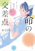 命の交差点 ナースの卯月に視えるもの