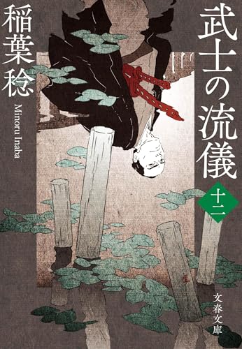 武士の流儀(十二)