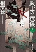 武士の流儀(十二)