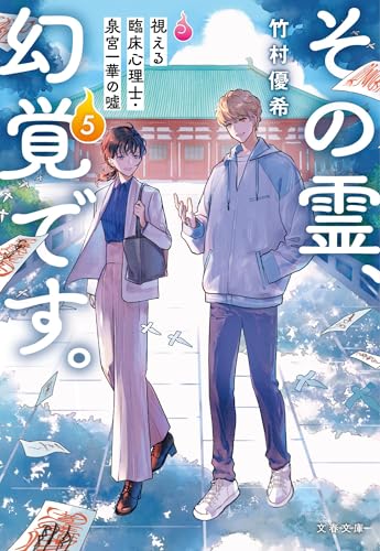 その霊、幻覚です。 視える臨床心理士・泉宮一華の噓5