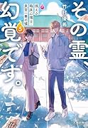 その霊、幻覚です。 視える臨床心理士・泉宮一華の噓5