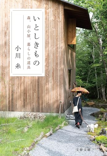 いとしきもの 森、山小屋、暮らしの道具