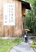 いとしきもの 森、山小屋、暮らしの道具