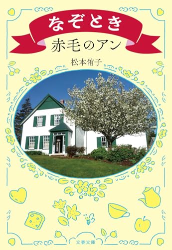 なぞとき赤毛のアン