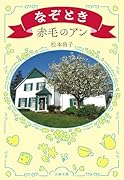 なぞとき赤毛のアン
