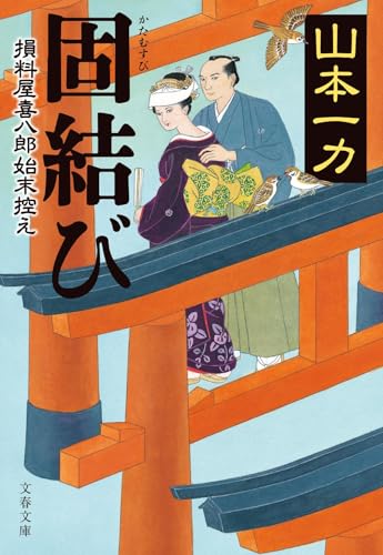 固結び 損料屋喜八郎始末控え