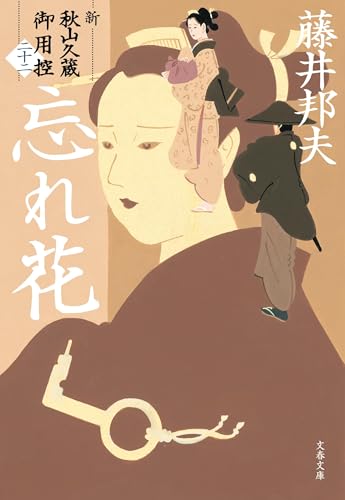 忘れ花 新・秋山久蔵御用控(二十二)｜文春文庫｜文藝春秋｜文庫の発売日