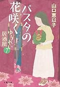 パスタの花咲く ゆうれい居酒屋7