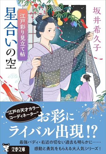 江戸彩り見立て帖 星合いの空