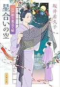 江戸彩り見立て帖 星合いの空