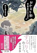 おかえり草 祓い師笹目とウツログサ2