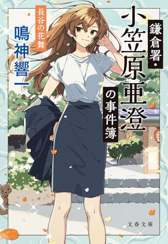 鎌倉署・小笠原亜澄の事件簿 長谷の花舞