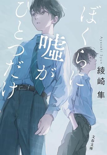 ぼくらに嘘がひとつだけ