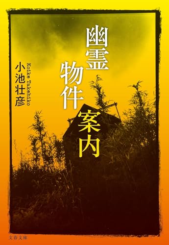 幽霊物件案内