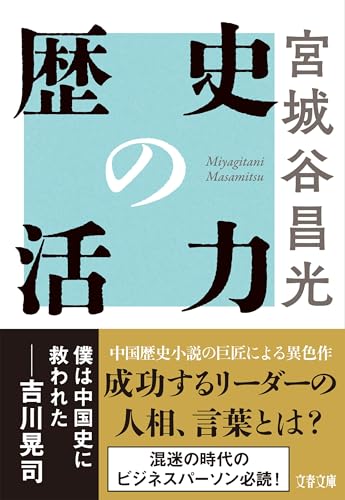 歴史の活力