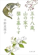 五十八歳、山の家で猫と暮らす