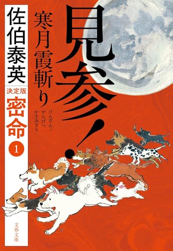 見参! 寒月霞斬り 密命(一)決定版