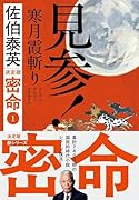 見参! 寒月霞斬り 密命(一)決定版
