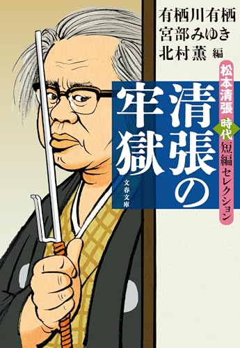 松本清張/有栖川有栖/北村薫/ほか『清張の牢獄 : 松本清張時代短編セレクション』表紙