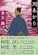 川あかり