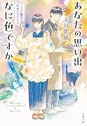 あなたの思い出なに色ですか インクの魔女と約束のガラスペン