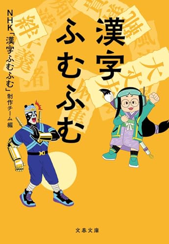 漢字ふむふむ