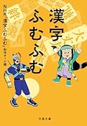 漢字ふむふむ