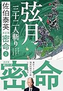 弦月 三十二人斬り 密命(二)決定版